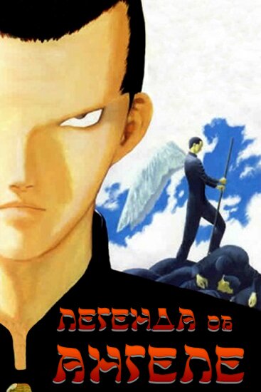 Легенда об Ангеле / Angel Densetsu (RUS/JAP/1996)
