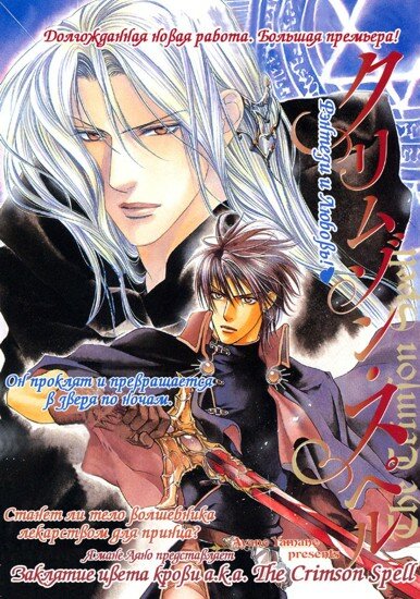 Заклятие цвета крови / Crimson Spell (2004/RUS/18+)