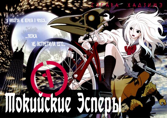 Манга: Токийские Эсперы / Toukyou ESP (2010/RUS)