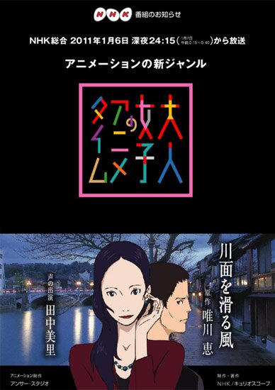 Ветер с реки: аниме для взрослых / Otona Joshi no Anime Time: Kawamo o Suberu Kaze (RUS/JAP/2011)