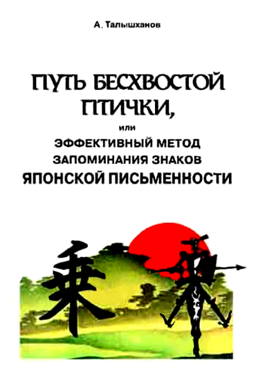 А. Талышханов "Путь бесхвостой птички, или Эффективный метод запоминания знаков японской письменности"