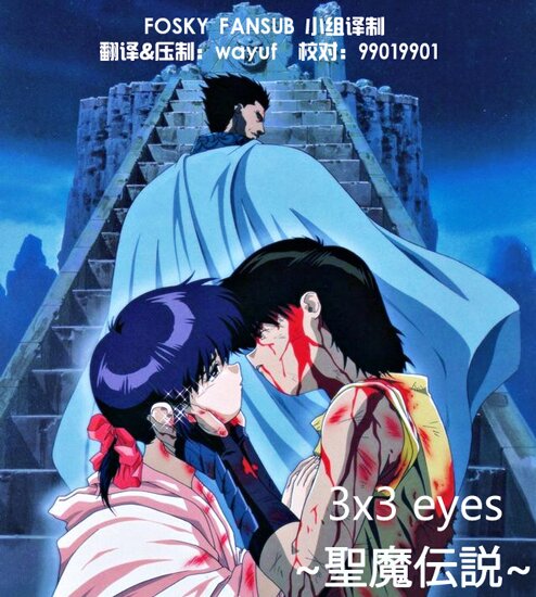 3х3 Глаза Сказание Сэймы / 3x3 Eyes Seima Densetsu OVA 2 (1995/RUS/JAP) DVDRip