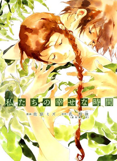 Манга: Часы нашего счастья / Watashitachi no Shiawase na Jikan (RUS/2007)