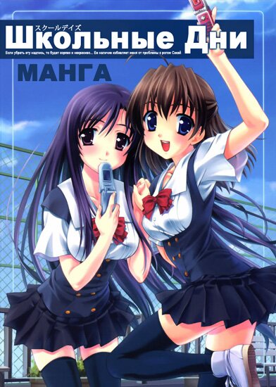 Манга: Школьные дни/ School days (2007/RUS)