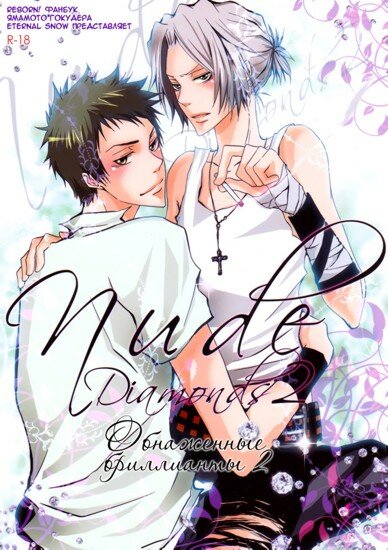 Doujinshi KHR: Обнажённые бриллианты / Nude Diamonds [8059] (RUS/18+)