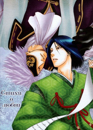 Doujinshi Sengoku Basara: Стихи о любви / Love Poem (RUS/18+)
