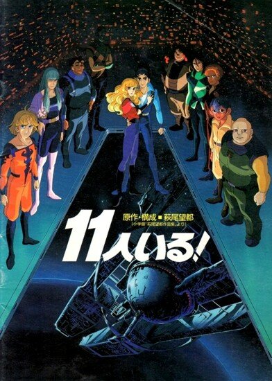 Их было одиннадцать / Juuichinin Iru! (1986/RUS/JAP) DVDRip