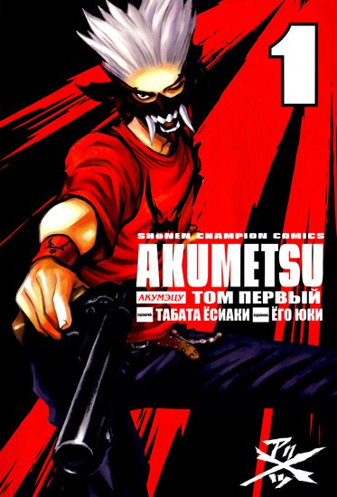 Манга: Акумэцу / Akumetsu (2003/RUS/16+)