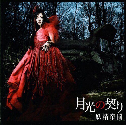 Yousei Teikoku - Discography (2004-2011) (DarkwaveGothic MetalNeoclassical)