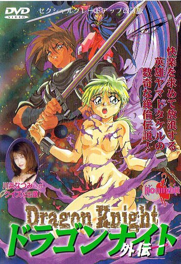 Рыцарь-дракон: Истоки / Dragon Knight Gaiden / Die Kraft von Mandraguar (1996/JAP/18+)