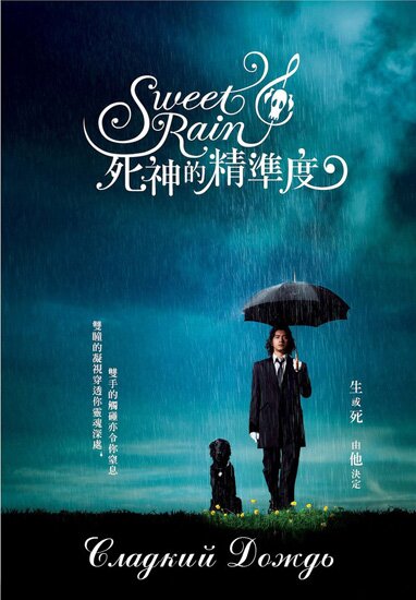 Сладкий дождь / Sweet rain (2008/RUS/JAP)