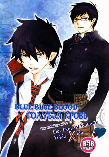 Doujinshi Ao no Exorcist: Голубая кровь / Blue Blue Blood (RUS/18+)