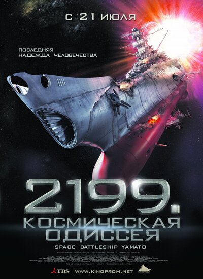 2199: Космическая одиссея / Space Battleship Yamato (2010) BDRip
