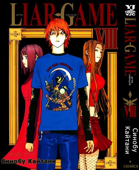 Манга: Игра Лжецов / Liar Game (2005/RUS)