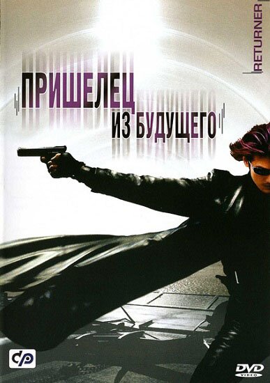 Пришелец из будущего / Returner (2002/RUS) DVDRip