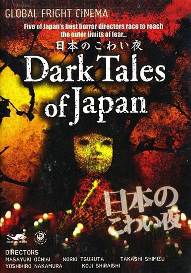 Страшные Истории Из Японии / Dark Tales of Japan (2004/RUS) DVDRip