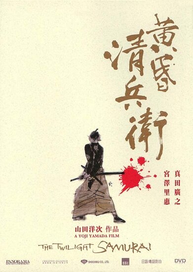Сумрачный самурай / Tasogare Seibei (2002/RUS) HDRip
