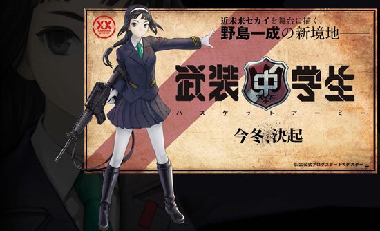 Вооруженные школьники: Баскет армия / Busou Chuugakusei: Basket Army (2011/RUS/JAP) WEB-Rip 720p