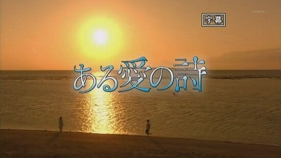 Песня одной любви / Aru Ai no Uta (2006/JAP) DVDRip