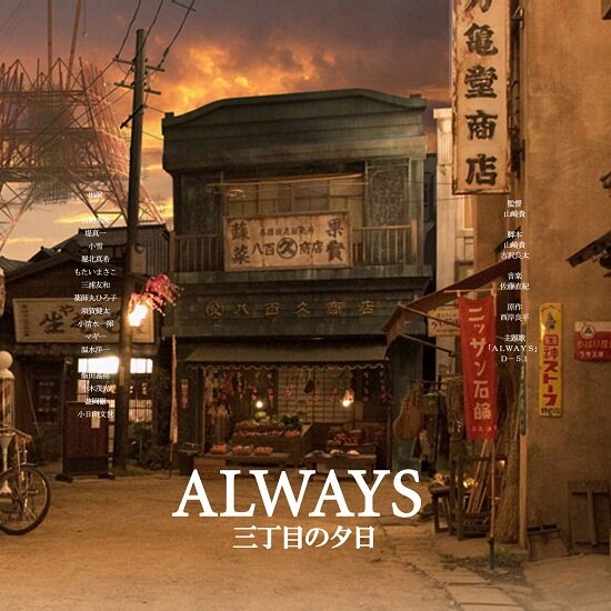 сегда: Закат на Третьей Авеню / Always san-ch&#244;me no y&#251;hi (2005/RUS/JAP) DVDRip