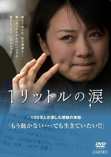 Один Литр Слёз / Ichi Rittoru no Namida (2005/JAP) DVDRip