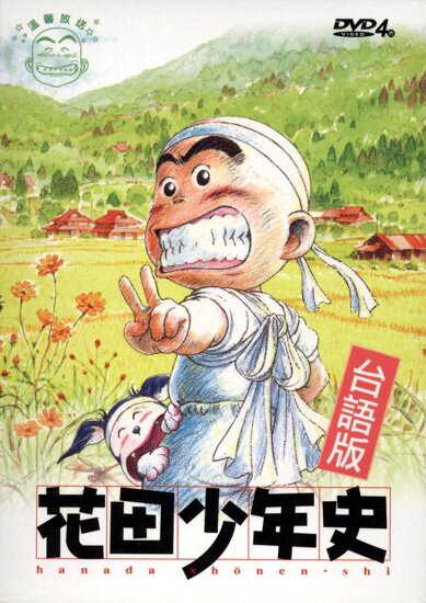 История юного Ханады / Hanada Shonen-Shi (2002/RUS/JAP) DVDRip