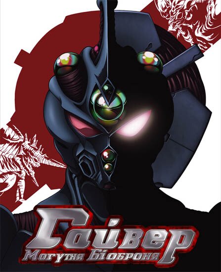 Гайвер: Могутня біоброня / Guyver: The Bioboosted Armor (2005/UKR/JAP) BDRip 720p