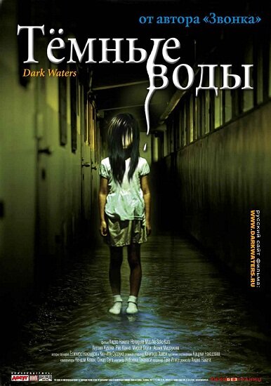 Темные воды / Honogurai mizu no soko kara (2001/RUS) DVDRip