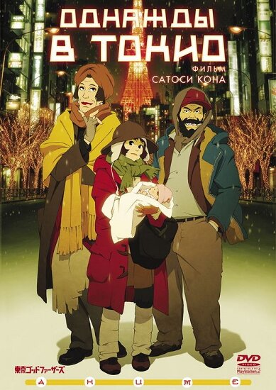 Однажды в Токио / Tokyo Godfathers (2003/RUS/JAP) DVDRip
