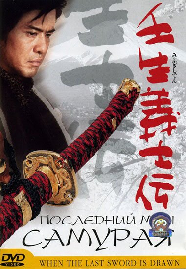 Последний меч самурая / Mibu gishi den (2003/RUS) BDRip