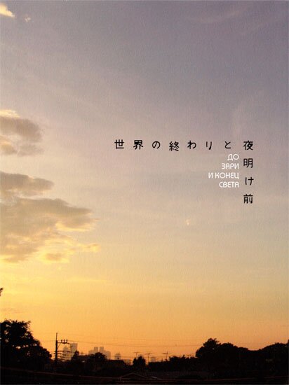 Манга: До зари и конец света / Sekai no Owari to Yoakemae (2008/RUS)