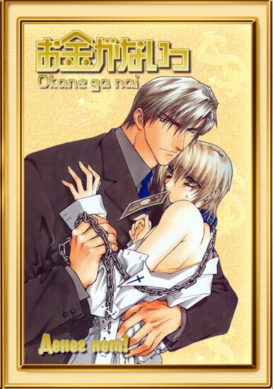 Денег нет! / Okane ga Nai! OVA (2007/RUS/JAP/18+) DVDRip