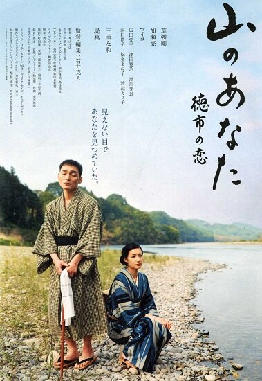 Мой любимый с гор / Yama no Anata: Tokuichi no Koi (2008/RUS) DVDRip