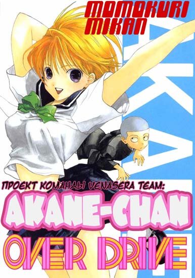 Манга: Решительный старт Аканэ-тян / Akane-chan Overdrive (1999/RUS)
