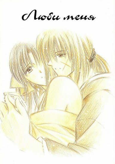 Хентай манга: Doujinshi Rurouni Kenshin: Люби меня (RUS/18+)