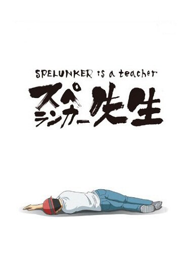 Учитель Спелеолог [ОВА] / Spelunker Sensei (OVA) (2011/RUS) TVRip