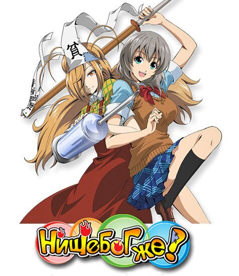 Нищебог же! / Binbougami ga! (2012/RUS/JAP) HDTV 720p