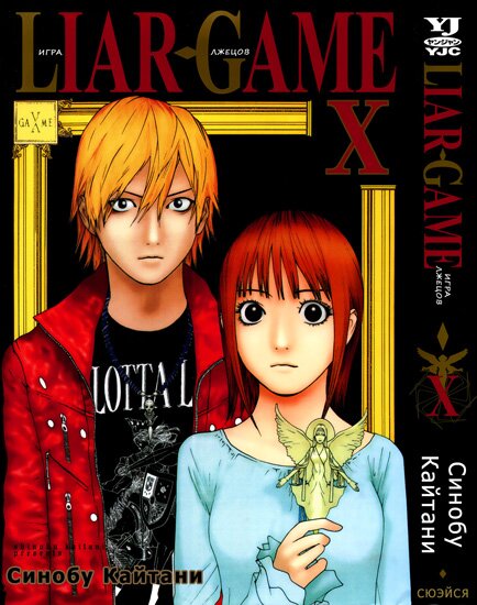 Манга: Игра Лжецов / Liar Game (2005/RUS)