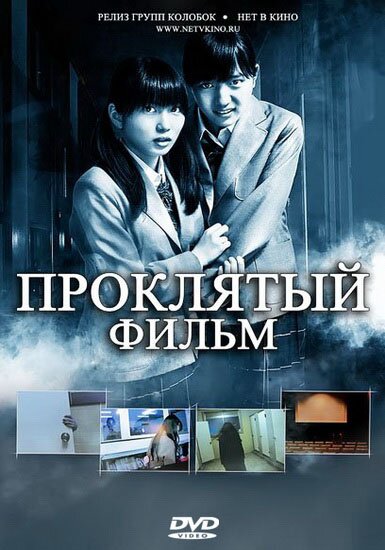 Проклятый фильм / POV: A Cursed Film (2012) DVDRip