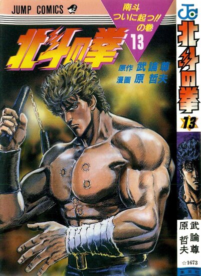 Манга: Кулак Северной Звезды / Fist of the North Star / Hokuto no Ken (1983/RUS)