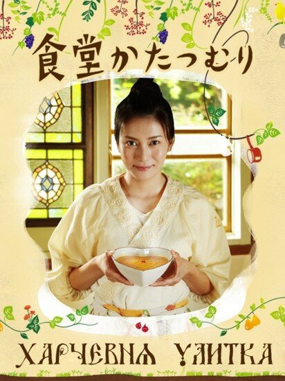 Ресторан улитка / Харчевня Улитка / Rinco's Restaurant (2010/JAP) DVDRip