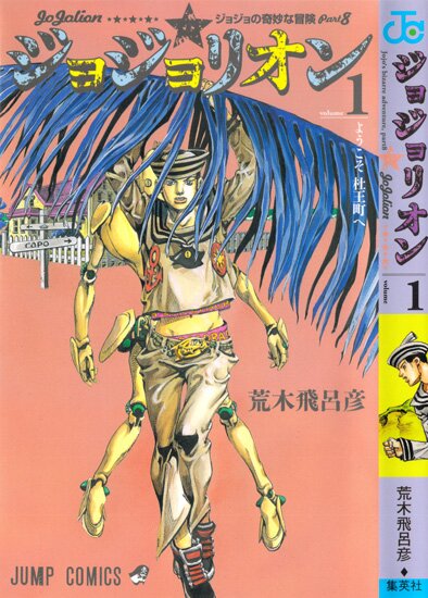 Манга: Невероятные Приключения ДжоДжо Часть 8: Джоджолион / JoJo's Bizarre Adventure Part 8: Jojolion / Jojo no Kimyou na Bouken Part 8: Jojorion (2011/RUS/16+)