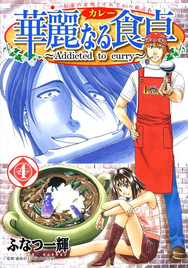 Манга: Одержимые карри / Addicted to Curry / Karei naru Shokutaku (2001/RUS/16+)