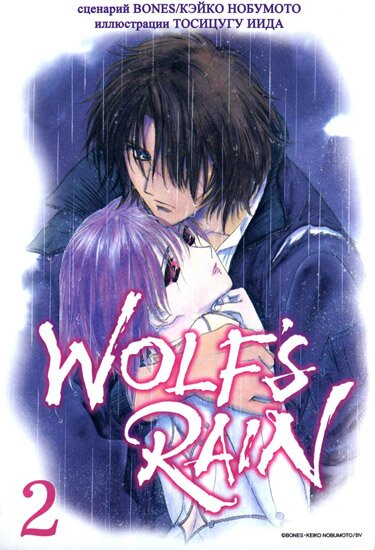 Манга: Волчий дождь / Wolf's Rain (2003/RUS)