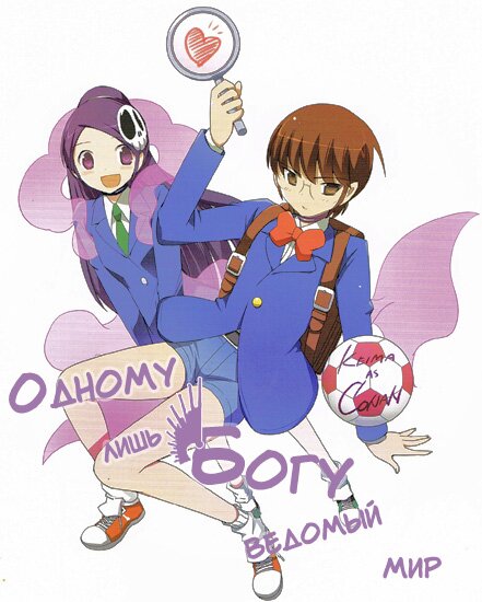 Манга: Одному лишь Богу ведомый мир / Kami nomi zo Shiru Sekai (2008/RUS)