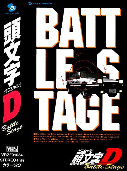 Инициал «Ди» - Боевая стадия / Initial D: Battle Stage (2002/RUS/JAP) DVDRip