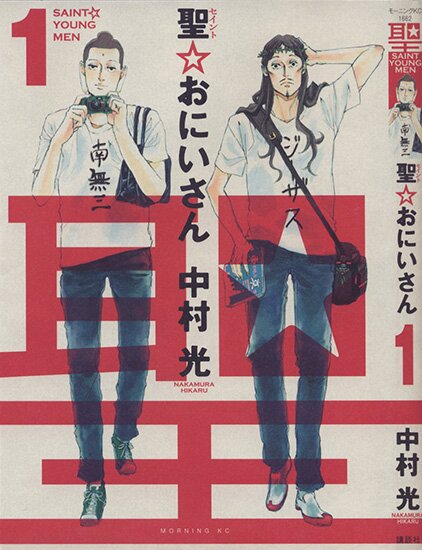 Манга: Святоши / Saint Young Men / Saint Oniisan (2007/RUS)