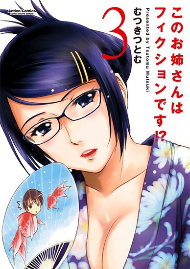 Манга: Фальшивая старшая сестра?! / This Older Woman is a Fiction!? / Kono Oneesan wa Fiction desu!? (2010/RUS/16+)