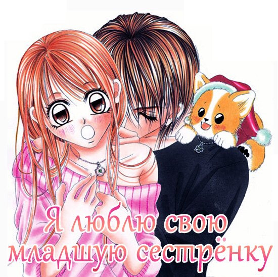 Манга: Я люблю свою младшую сестрёнку / Boku wa Imouto ni Koi wo Suru (2003/RUS)