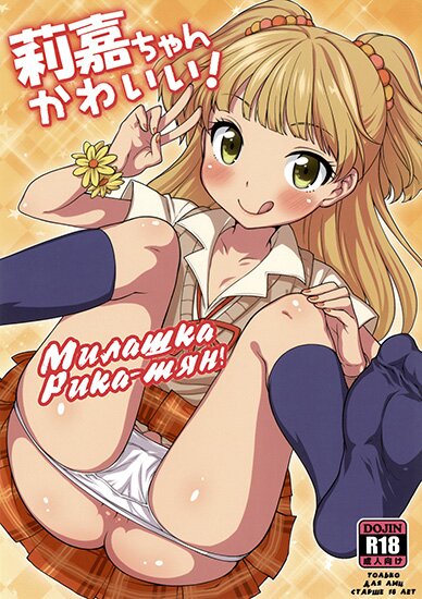 Хентай манга: Милашка Рика-тян / Rika-chan Kawaii (RUS/18+)